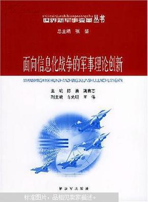 面向信息化战争的军事理论创新——世界新军事变革丛书