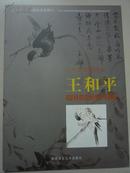 福建省人大书画作品集萃（3）--当代中国画名家王和平【实物拍摄图片】