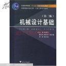 高等院校机械工程工业工程系列教材：机械设计基础