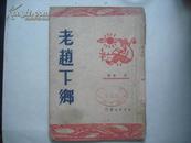 老赵下乡  1949年8月出版 湖北版仅印1000册