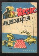 BASIC趣味程序选[第一集]