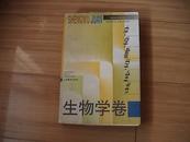 中学教学全书-生物学卷