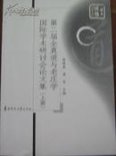 第二届全真道与老庄学业国际学术研讨会论文集（上、下）