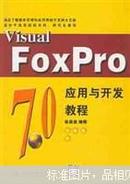 Visual FoxPro7.0应用与开发教程