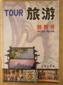 旅游【创刊号】