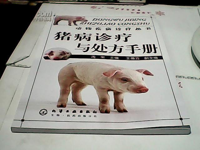 豬病診療與處方手冊