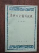 贵州文史资料选辑（第十辑增刊）