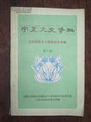 宁夏文史资料--辛亥革命七十周年纪念专辑（第十册）