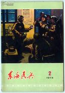 东海民兵（1974.2）