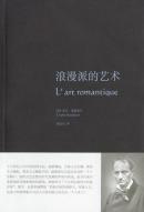 波德莱尔作品集：浪漫派的艺术
