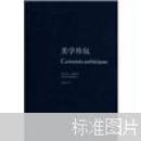 波德莱尔作品集：美学珍玩