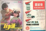 杂志《生活百事通》1988年第11-12期合刊