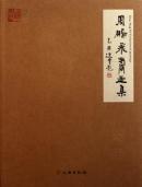 周鹏飞书画集（套装共2册 画集.书法集）