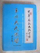 中华吴氏大统宗谱 华北吴氏统谱  文萃（世界著名教育家顾毓琇题字。本书内容覆盖晋冀鲁豫、京津蒙、黑吉辽、陕甘宁、青、疆十五省市区，涉及到千余个县区，附录华东、华中、华南、西南、海内外各地的吴氏资料，是研究和编修吴氏家谱、吴氏宗谱、吴氏族谱的重要参考资料）