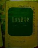 社会发展简史【上册】 全日制十年制学校初中学课本 试用本