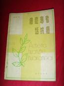 癌症患者话抗癌（附·钱学森给作者的往来复信）有中医药方会诊记录及大量独家治癌医案