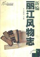 云南风物志丛书：新编丽江风物志-----大32开平装本------1999年1版1印