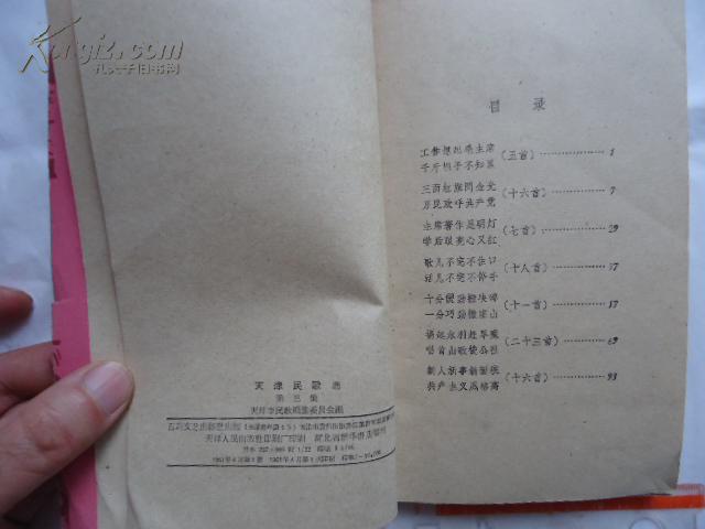 天津民歌选 第三集 （61年1版1印）