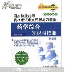 国家执业药师资格考试考点评析与习题集：药学综合知识与技能（第4版）（书脊破损内容新）