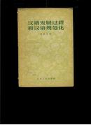 汉语发展过程和汉语规范化（32开平装，1957年一版一印）