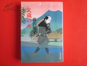 日文原版 又蔵の火 (文春文庫) 文庫  藤沢 周平  (著)