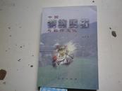 著者签名：  中国侗族民俗与稻作文化【刘芝凤