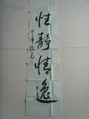 赵德亮：书法：性静情逸（赵德亮,笔名苦心，1958年生于山东济宁，自幼酷爱书画艺术，精草书，通篆、行、篆刻、兼攻书法理论、国画、书法鉴赏。作品分别参加国际和平杯、明星杯、金陵杯、黄山颂杯滕王阁杯等大奖赛并获奖，以及国家、省、市级大展大赛，现为中国王羲之基金会会员，国际书画学会会员，中国书法家协会会员，中外书画艺术家画廊、高级书画师、书画鉴赏家。）（带简介）