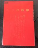 毛主席诗词(注释)1968年十月一日成都版 红塑料封皮 30张彩照
