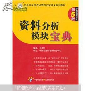 华图·公务员录用考试名家讲义系列教材：资料分析模块宝典（第5版）