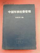 中国军事经费管理
