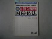 全国高等教育法律专业自学考试综合辅导丛书 自考过关名师指导 国际私法[6-16-1463]