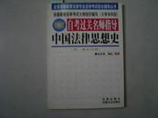 全国高等教育法律专业自学考试综合辅导丛书 自考过关名师指导 中国法律思想史[6-16-1476]