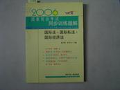 2006飞跃版 国家司法考试同步训练题解 国际法・国际私法・国际经济法[6-16-1490]