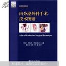 爱思维尔外科技术图谱系列：内分泌外科手术技术图谱