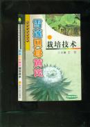 雪莲 贝母 黄芪 栽培技术