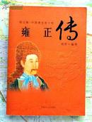 《雍正传》图文版-中国著名帝王传