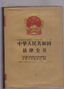 中华人民共和国法律全书（16开巨厚硬精装）增编本2本+增补本