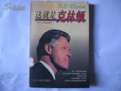 这就是克林顿