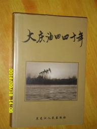 大庆油田四十年