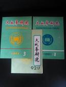 大成拳研究（91年1、3期）