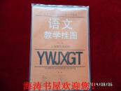 九年义务教育六年制小学课本—语文教学挂图（第二册，全套，共15幅，目录如图，折叠配送）
