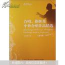 21世纪音乐教育丛书：合唱指挥及中外合唱作品精选（第3版）
