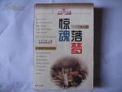 惊魂落梦:中外灾难大观