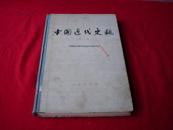 中国近代史稿(第一册)