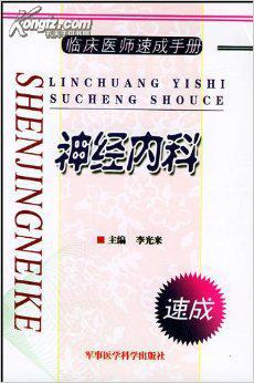 神經(jīng)內(nèi)科——臨床醫(yī)師速成手冊