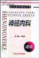 神经内科——临床医师速成手册