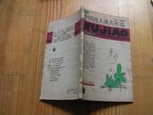 五角丛书第三辑—《中国诗人成名作选》