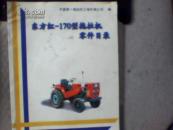 东方红—170型拖拉机零件目录