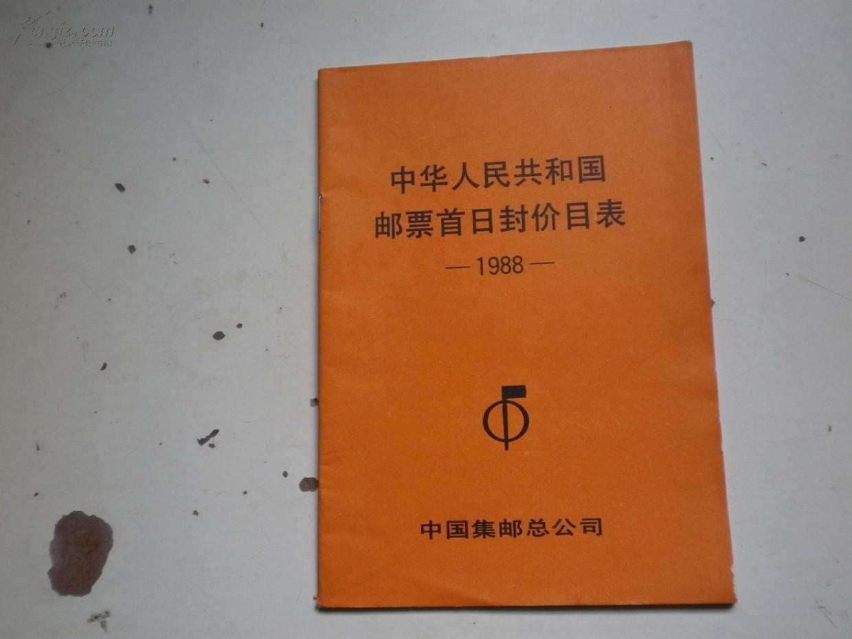 中华人民共和国邮票首日封价目表 1988年