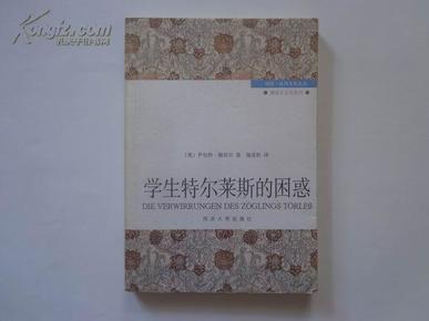 学生特尔莱斯的困惑（同济.欧洲文化丛书）2009年一版一印 仅印3100册 私藏未阅近全品